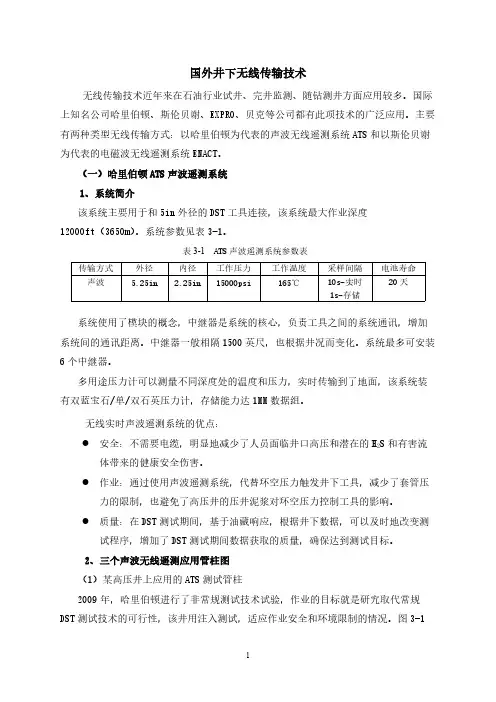 【免费下载】国外井下无线传输技术