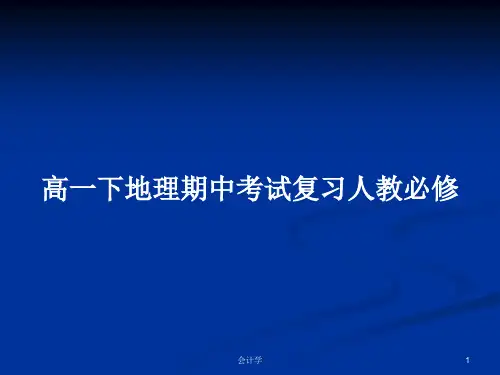 高一下地理期中考试复习人教必修PPT学习教案
