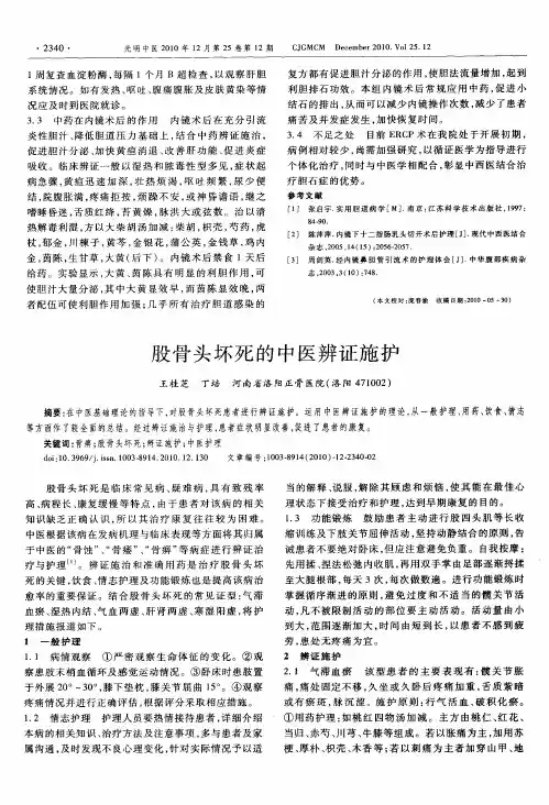 股骨头坏死的中医辨证施护