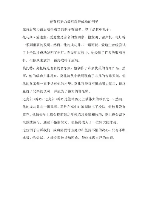 在背后努力最后获得成功的例子