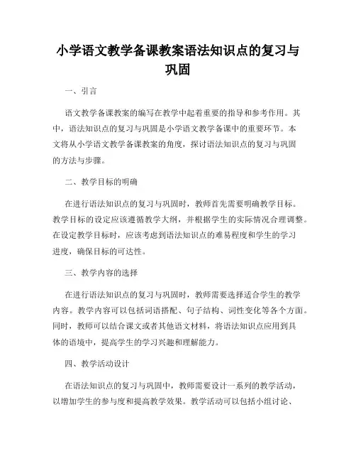 小学语文教学备课教案语法知识点的复习与巩固