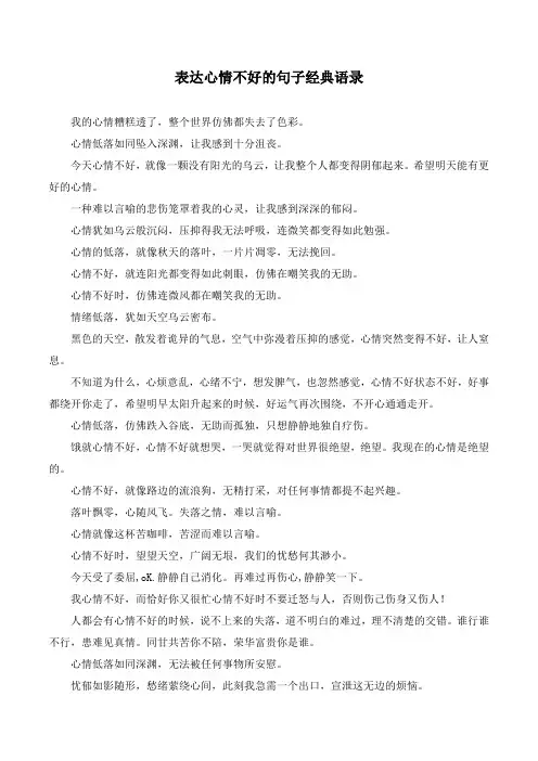 表达心情不好的句子经典语录
