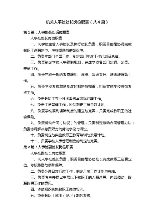 机关人事处处长岗位职责（共4篇）
