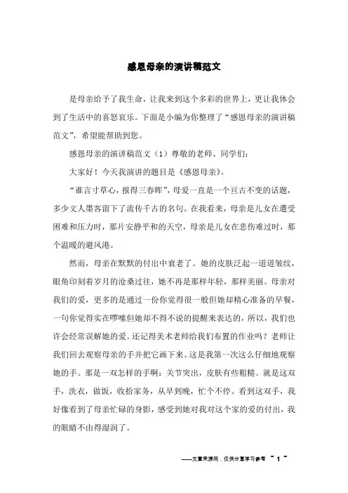 感恩母亲的演讲稿范文