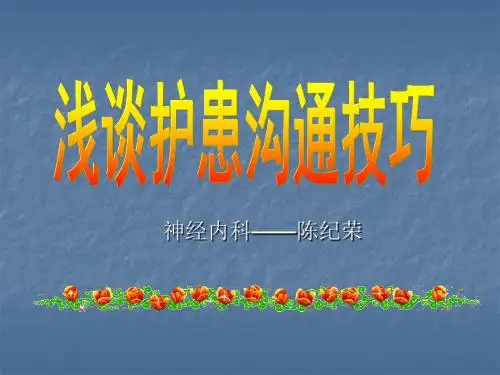 浅谈护患沟通技巧ppt课件