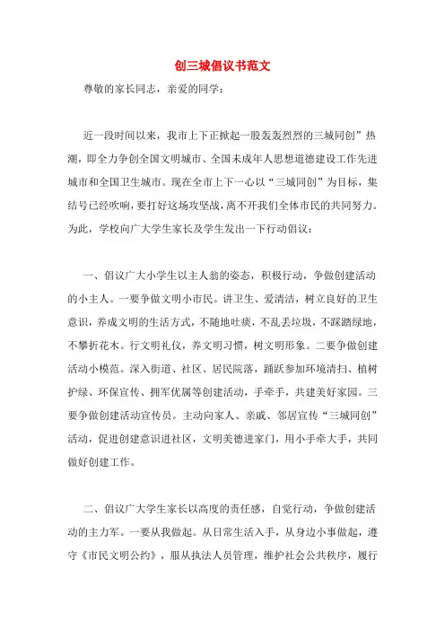 创三城倡议书范文