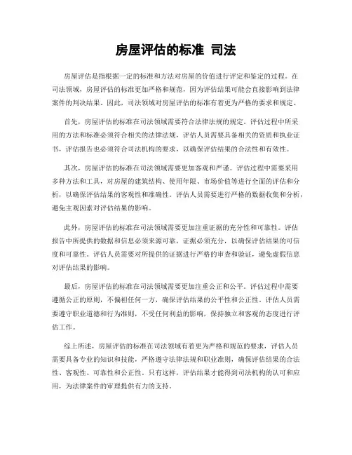 房屋评估的标准 司法