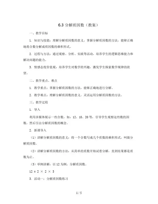 6.3 分解质因数(教案)青岛版五年级上册数学