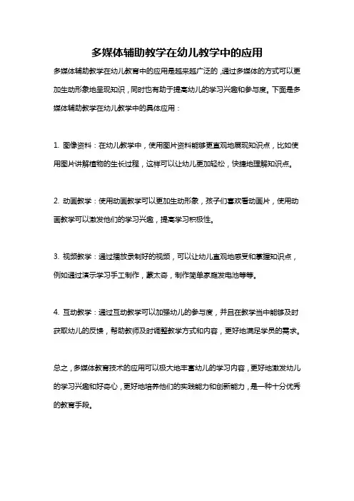 多媒体辅助教学在幼儿教学中的应用