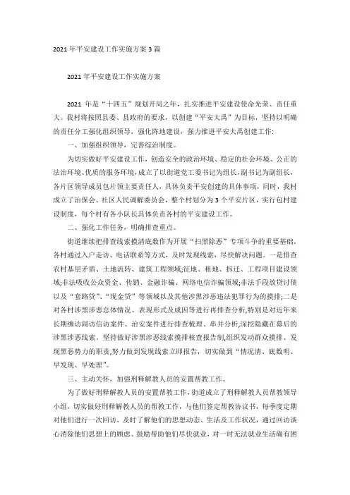 2021年平安建设工作实施方案3篇