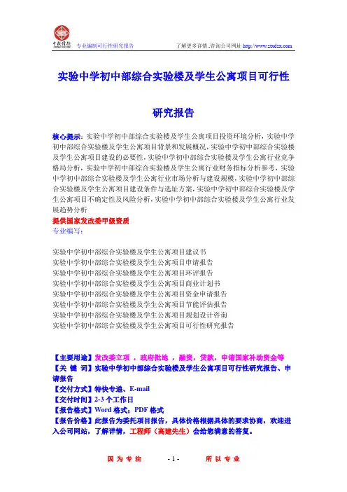 实验中学初中部综合实验楼及学生公寓项目可行性研究报告