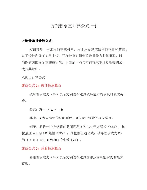 方钢管承重计算公式(一)