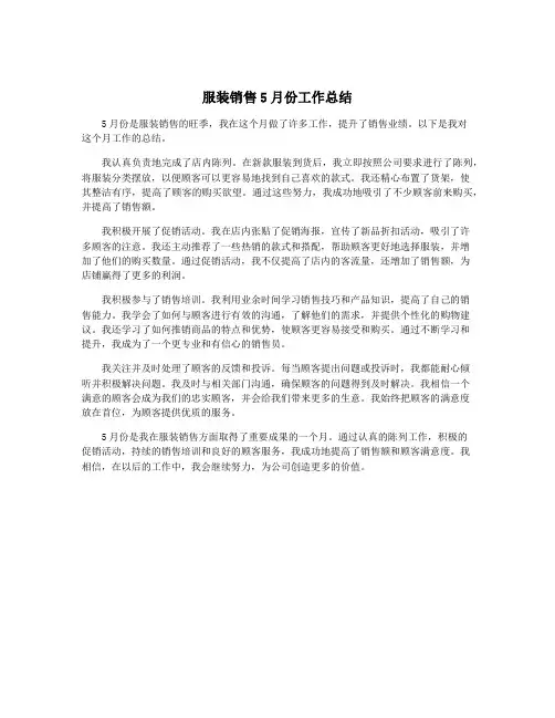 服装销售5月份工作总结