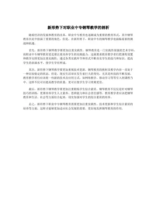 新形势下对职业中专钢琴教学的剖析
