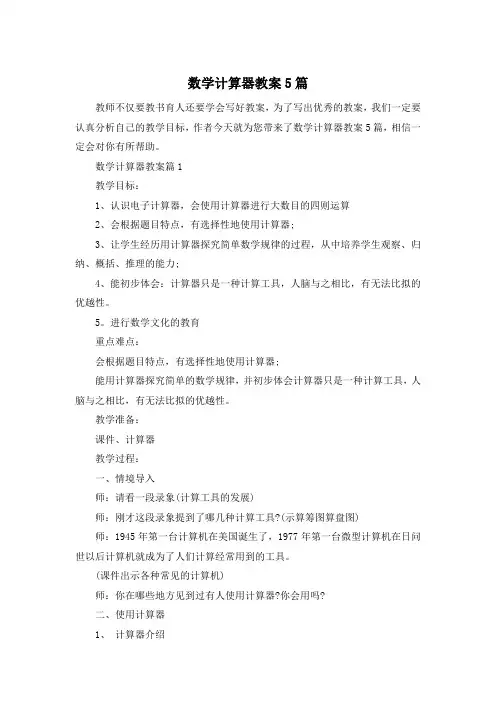 数学计算器教案5篇