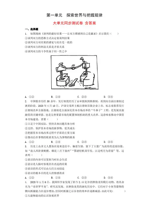 第一单元 探索世界与把握规律  同步测试 含答案