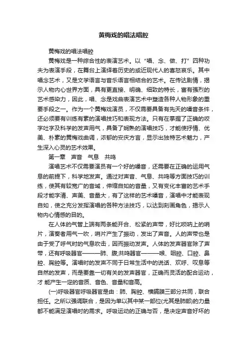 黄梅戏的唱法唱腔