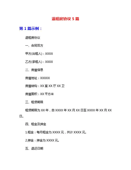 退租房协议5篇