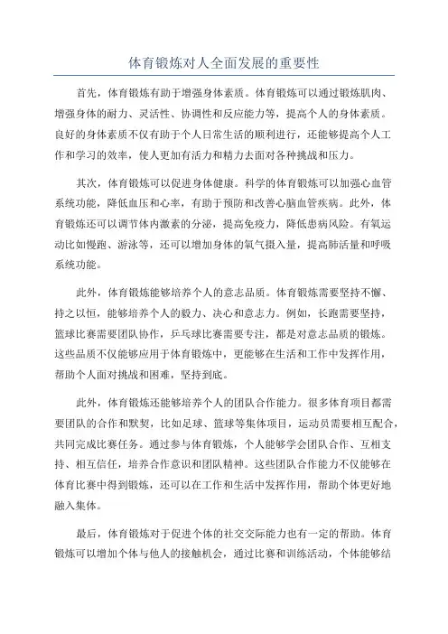 体育锻炼对人全面发展的重要性