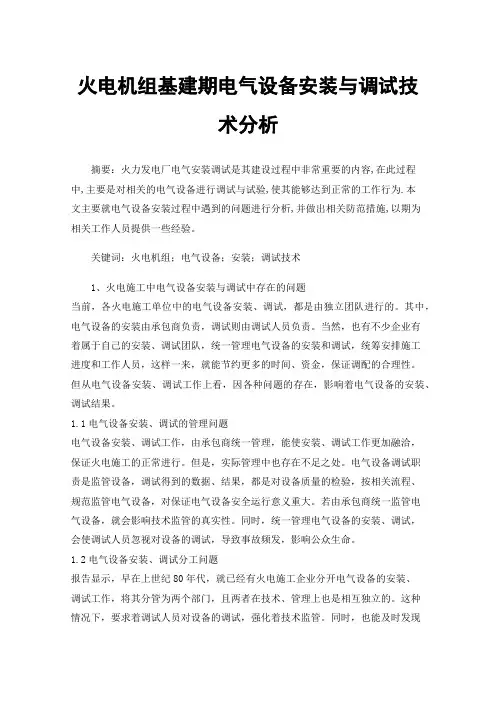 火电机组基建期电气设备安装与调试技术分析