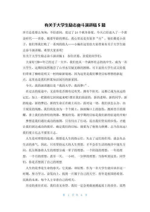 有关于大学生励志奋斗演讲稿5篇
