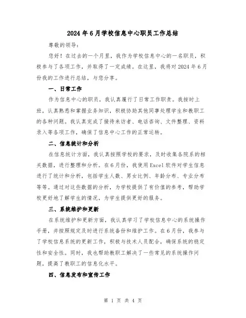 2024年6月学校信息中心职员工作总结(2篇)