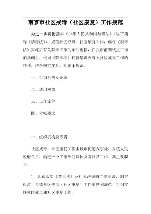 南京市社区戒毒(社区康复)工作规范.