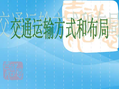 交通运输方式和布局ppt 人教课标版优质课件