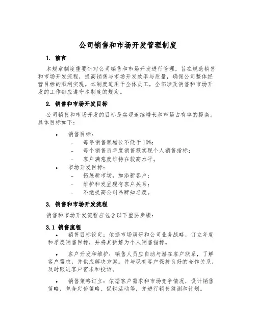 公司销售和市场开发管理制度