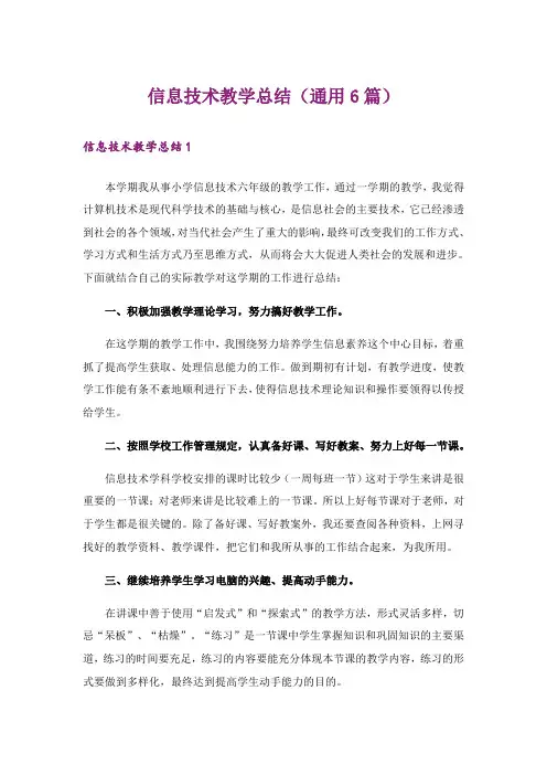 信息技术教学总结(通用6篇)