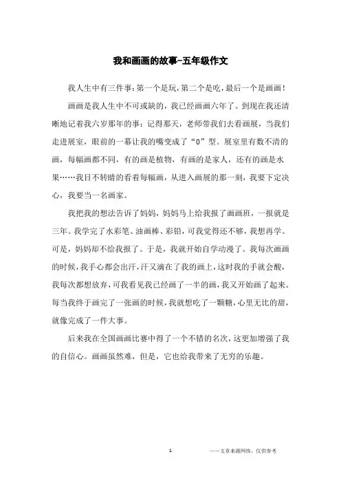 我和画画的故事-五年级作文
