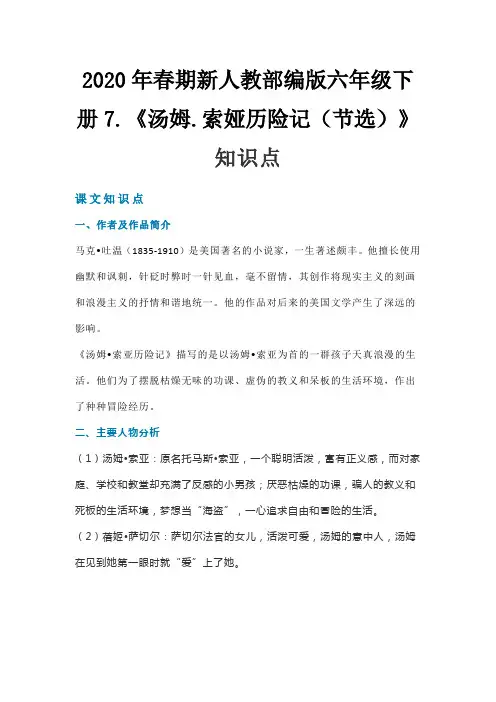 2020年春期新人教部编版六年级下册语文素材-第7课《汤姆.索娅历险记(节选)》知识点