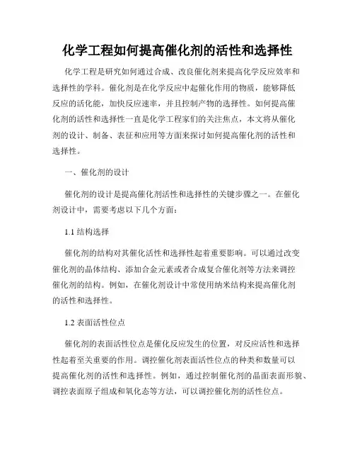 化学工程如何提高催化剂的活性和选择性