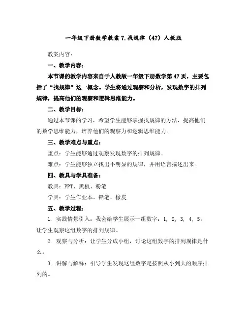 一年级下册数学教案-7.找规律(47)-人教版