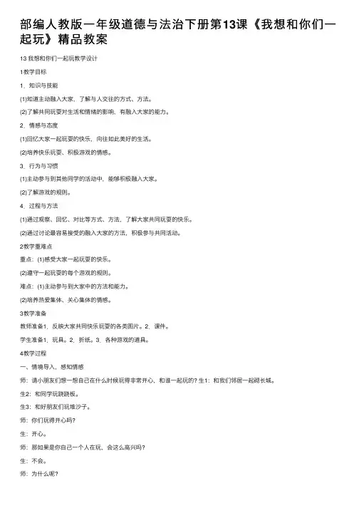 部编人教版一年级道德与法治下册第13课《我想和你们一起玩》精品教案