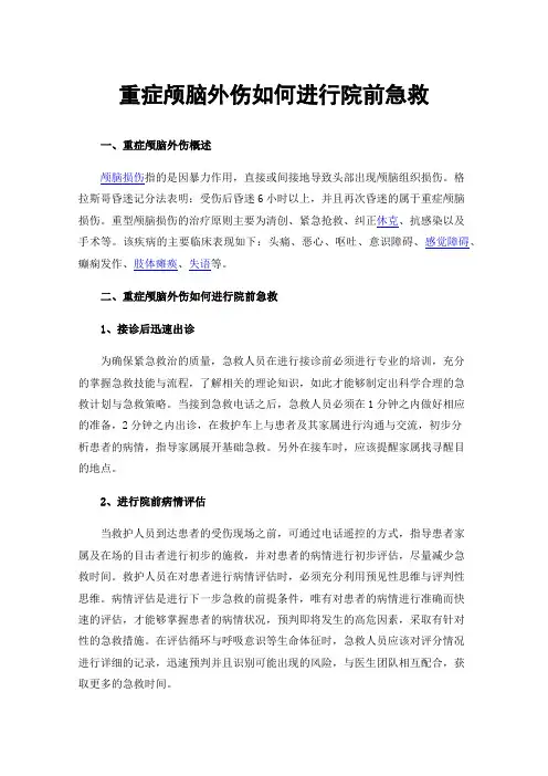 重症颅脑外伤如何进行院前急救