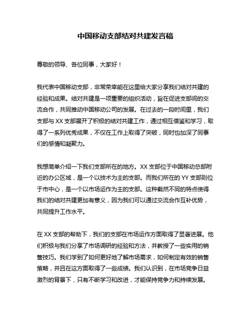 中国移动支部结对共建发言稿