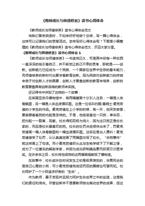 《教师成长与师德修养》读书心得体会范文