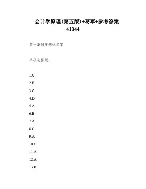会计学原理(第五版)+葛军+参考答案41344