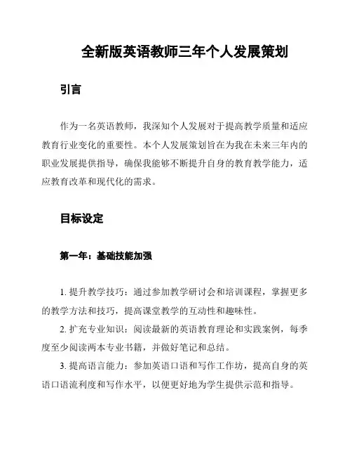 全新版英语教师三年个人发展策划