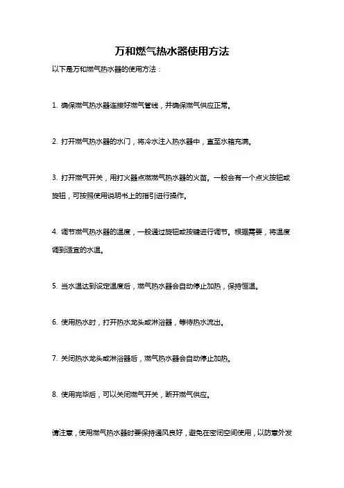 万和燃气热水器使用方法