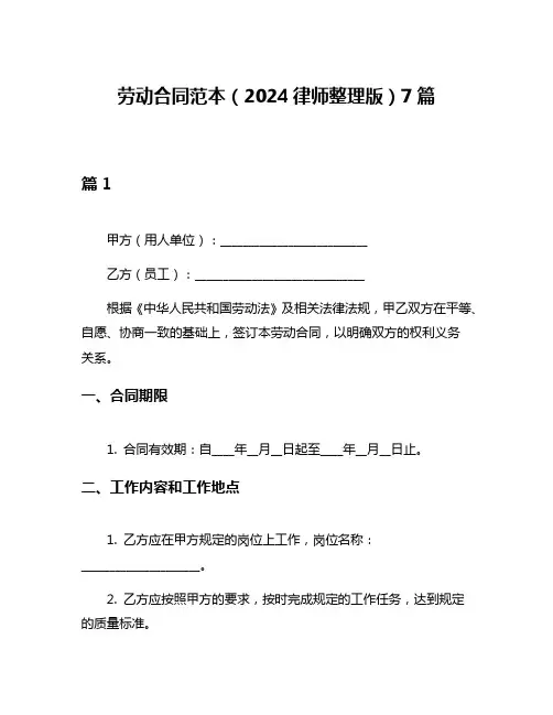 劳动合同范本(2024律师整理版)7篇