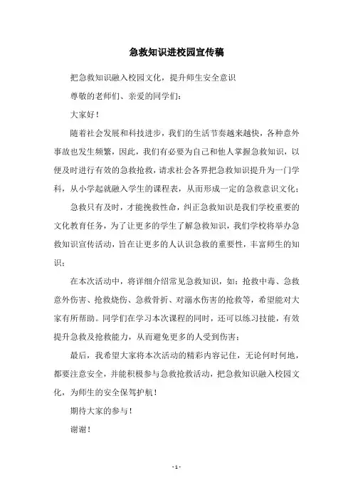 急救知识进校园宣传稿