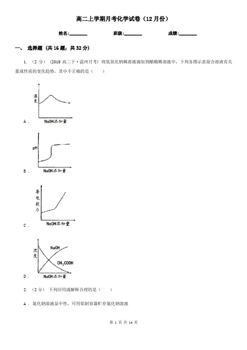 高二上学期月考化学试卷(12月份)