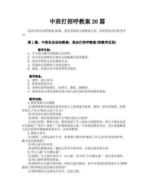 中班打招呼教案20篇