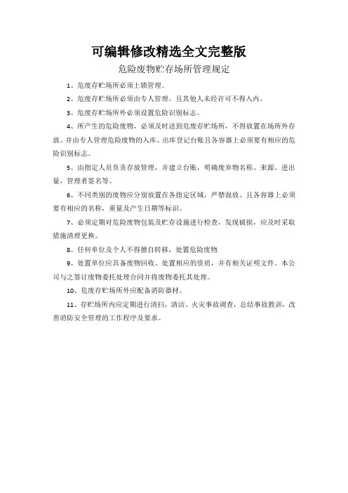 危险废物贮存场所管理规定精选全文
