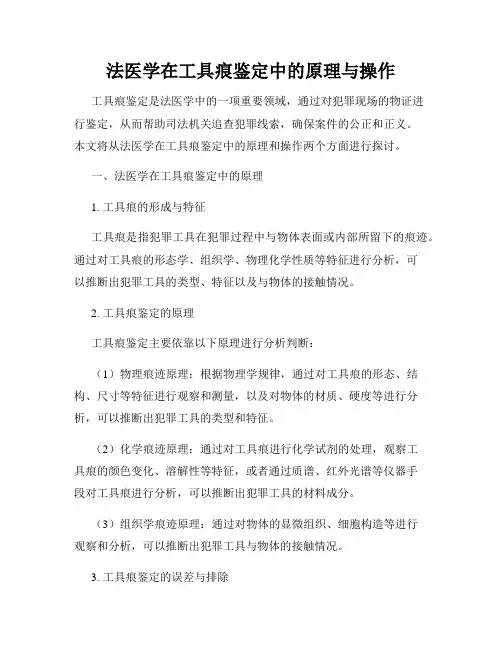法医学在工具痕鉴定中的原理与操作