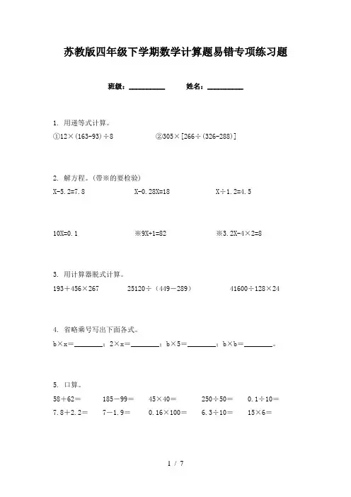 苏教版四年级下学期数学计算题易错专项练习题
