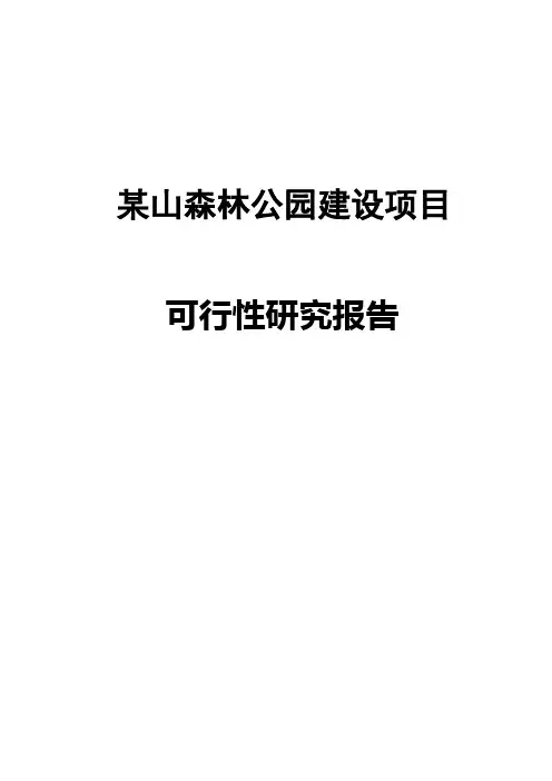 某山森林公园建设项目可行性研究报告