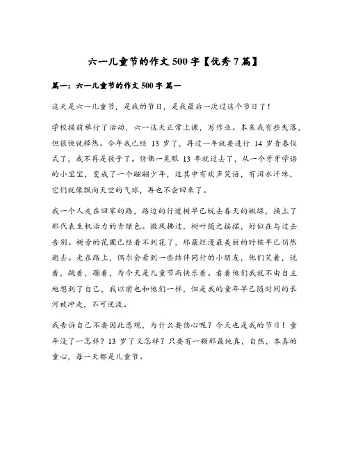 六一儿童节的作文500字【优秀7篇】